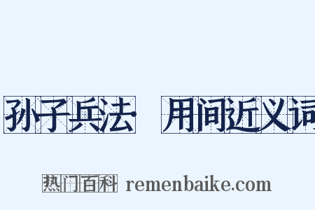孙子兵法·用间近义词是什么意思的图片